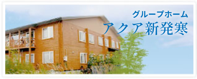 アクア新発寒