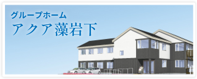 アクア藻岩下