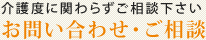 お問い合わせ・ご相談