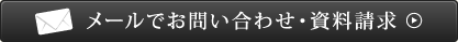 メールでお問い合わせ・資料請求