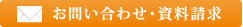 お問い合わせ・資料請求