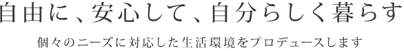 自由に、安心して、自分らしく暮らす