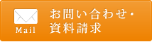 お問い合わせ・資料請求