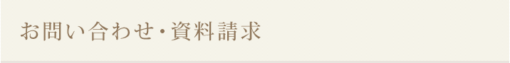 お問い合わせ・資料請求