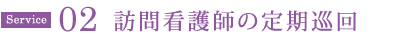 訪問看護師の定期巡回