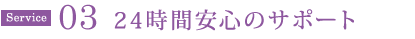 24時間安心のサポート