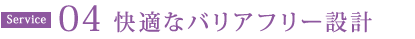 快適なバリアフリー設計