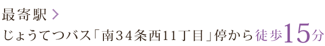 最寄駅　じょうてつバス「南34条西11丁目」停から徒歩5分