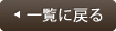 一覧に戻る