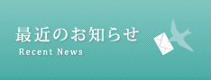 最近のお知らせ