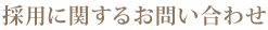 採用に関するお問い合わせ
