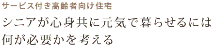 サービス付き高齢者向け住宅