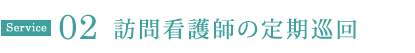 訪問看護師の定期巡回