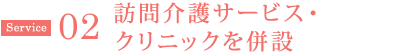 訪問介護サービス・クリニックを併設